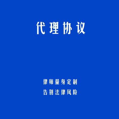 代理协议