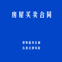 房屋买卖合同