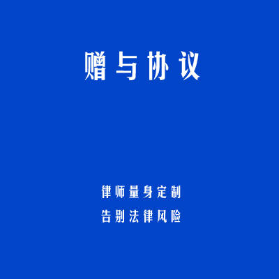 赠与协议