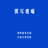 撰写遗嘱