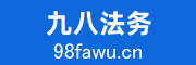 九八法务