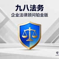 企业法律顾问铂金版