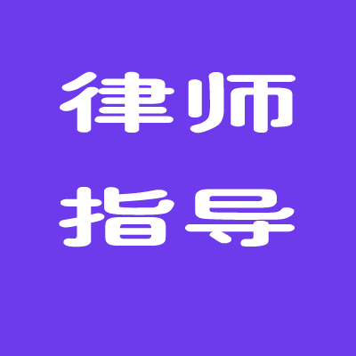 律师指导卡