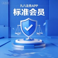 九八法务APP标准会员