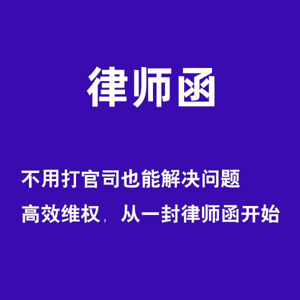 律师函