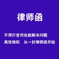 律师函